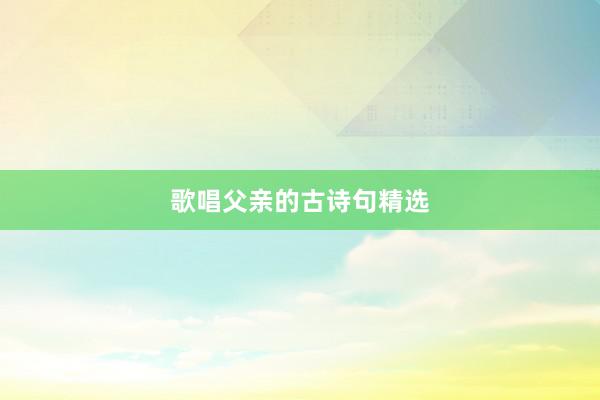 歌唱父亲的古诗句精选